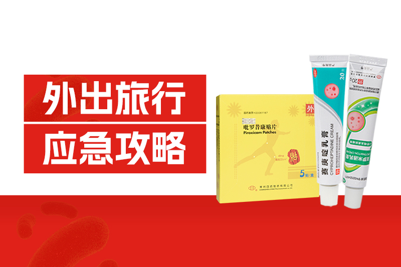 外出旅行中暑、扭伤、中毒、擦伤、过敏？这份应急攻略请收好！